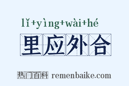 里应外合是什么意思的图片